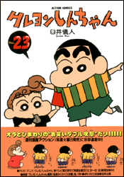 クレヨンしんちゃん（23）