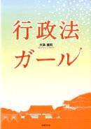 行政法ガール