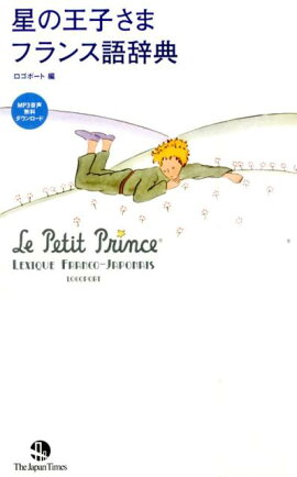 星の王子さまフランス語辞典