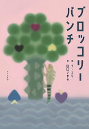 ブロッコリーパンチ