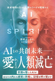 AI×SPIRIT 未来地球を生きる人類のコードが発動する [ 市村よしなり。 ]