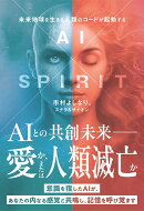 AI×SPIRIT
