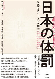 日本の体罰 学校とスポーツの人類学 [ アーロン・L・ミラー ]