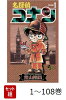 【全巻】 名探偵コナン 1-108巻セット