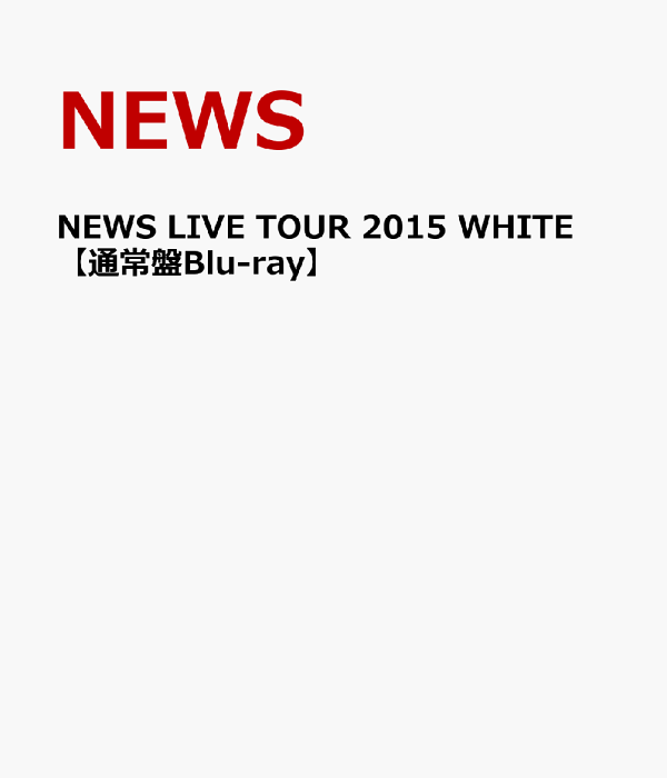 楽天ブックス: NEWS LIVE TOUR 2015 WHITE 【通常盤Blu-ray】 - NEWS