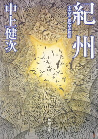 紀州　木の国・根の国物語 （角川文庫） [ 中上　健次 ]