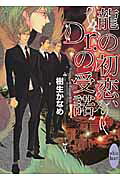 龍の初恋、Dr．の受諾