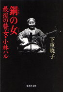 鋼の女 最後の瞽女・小林ハル