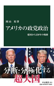 アメリカの政党政治 建国から250年の軌跡 （中公新書　2611） [ 岡山 裕 ]