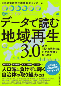 データで読む地域再生3.0 あの「県・市町村」はいかに危機を脱したか [ 日本経済新聞社地域報道センター ]