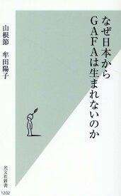 なぜ日本からGAFAは生まれないのか （光文社新書） [ 山根節 ]