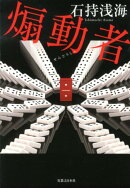 煽動者