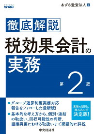 徹底解説　税効果会計の実務〈第2版〉 [ あずさ監査法人 ]