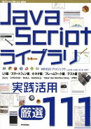 JavaScriptライブラリ実践活用厳選111