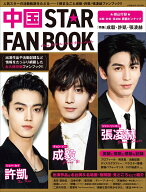 中国 STAR FAN BOOK ［特集］成毅・許凱・張凌赫 （コスミックムック）