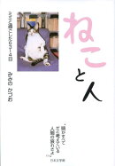 ねこと人