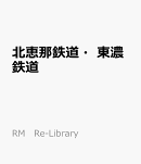 北恵那鉄道・東濃鉄道