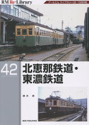 北恵那鉄道・東濃鉄道