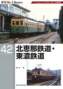 RM　Re-Library　42　北恵那鉄道・東濃鉄道