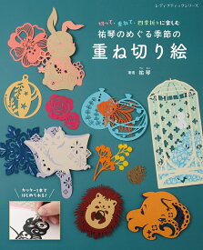 切って、重ねて、四季折々に楽しむ祐琴のめぐる季節の重ね切り絵 （レディブティックシリーズ） [ 祐琴 ]