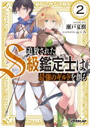 追放されたS級鑑定士は最強のギルドを創る 2