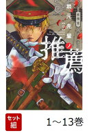 【全巻】 岩元先輩ノ推薦 1-13巻セット