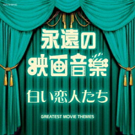 永遠の映画音楽 白い恋人たち [ (サウンドトラック) ]