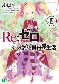 Re：ゼロから始める異世界生活15 （MF文庫J） [ 長月　達平 ]
