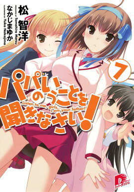 パパのいうことを聞きなさい！（7）