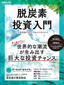 脱炭素投資入門 （日経ムック） [ 日本経済新聞出版 ]