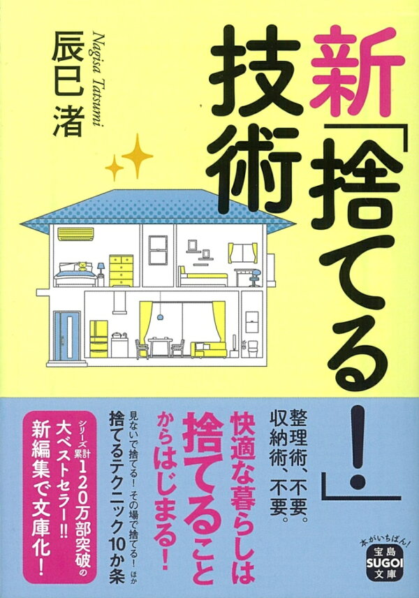 楽天ブックス: 新「捨てる!」技術 - 辰巳 渚 - 9784299016119 : 本 