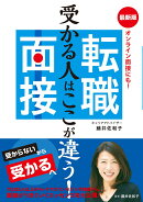 受かる人はここが違う！ 最新版　転職面接　オンライン面接にも！