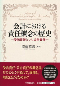 会計における責任概念の歴史 受託責任ないし会計責任 [ 安藤 英義 ]