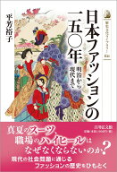 日本ファッションの一五〇年 明治から現代まで （歴史文化ライブラリー　611） [ 平芳　裕子 ]
