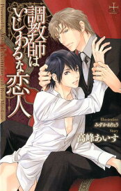 調教師はいじわるな恋人 （Cross　novels） [ 高峰あいす ]