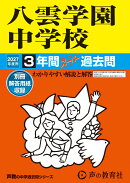八雲学園中学校（2027年度用）