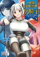 貞操逆転世界で真面目な成り上がりを目指して男騎士になった僕がヤリモク女たちに身体を狙われまくる話(2)