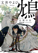 鴆　比翼の鳥