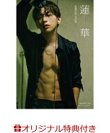 【楽天ブックス限定特典】佐藤友祐写真集 蓮華(ポストカード1枚) [ 佐藤友祐 ]