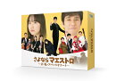 さよならマエストロ〜父と私のアパッシオナート〜　Blu-ray BOX【Blu-ray】