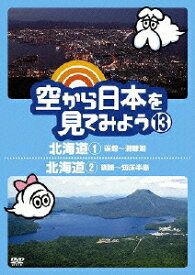 空から日本を見てみよう 13 北海道1 函館～洞爺湖/北海道2 釧路～知床半島 [ 伊武雅刀 ]