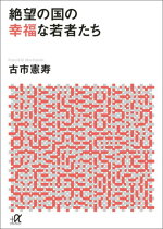 楽天ブックス 古市くん 社会学を学び直しなさい 古市憲寿 本 楽天ブックス 古市くん 社会学を学び直しなさい 古市憲寿 本