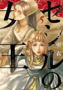 セシルの女王(5)