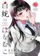白蛇のはなむこ　2