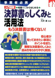 入門図解決算書のしくみと活用法 知識ゼロからはじめる [ 大沢豪 ]