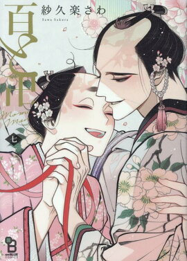 百と卍（7）