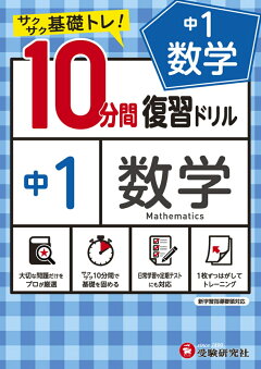 楽天ブックス 中1 10分間復習ドリル 数学 中学教育研究会 本