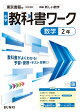 中学教科書ワーク 数学 2年 東京書籍版