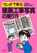 マンガで学ぶ　建築工事写真の撮り方