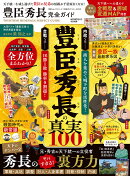 豊臣秀長完全ガイド